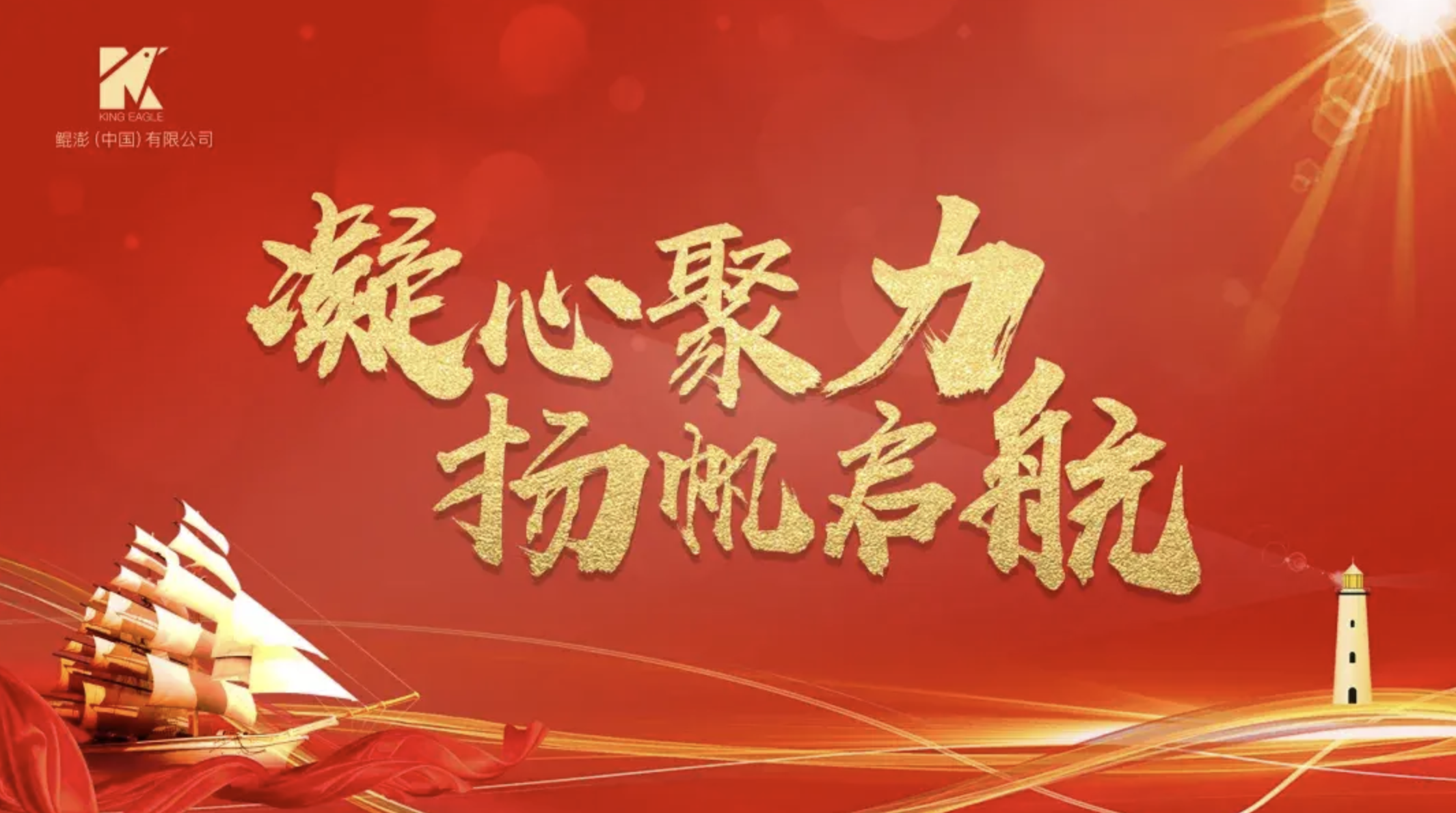 凝心聚力，扬帆起航——鲲澎中国2020年9月市场工作会议圆满收官