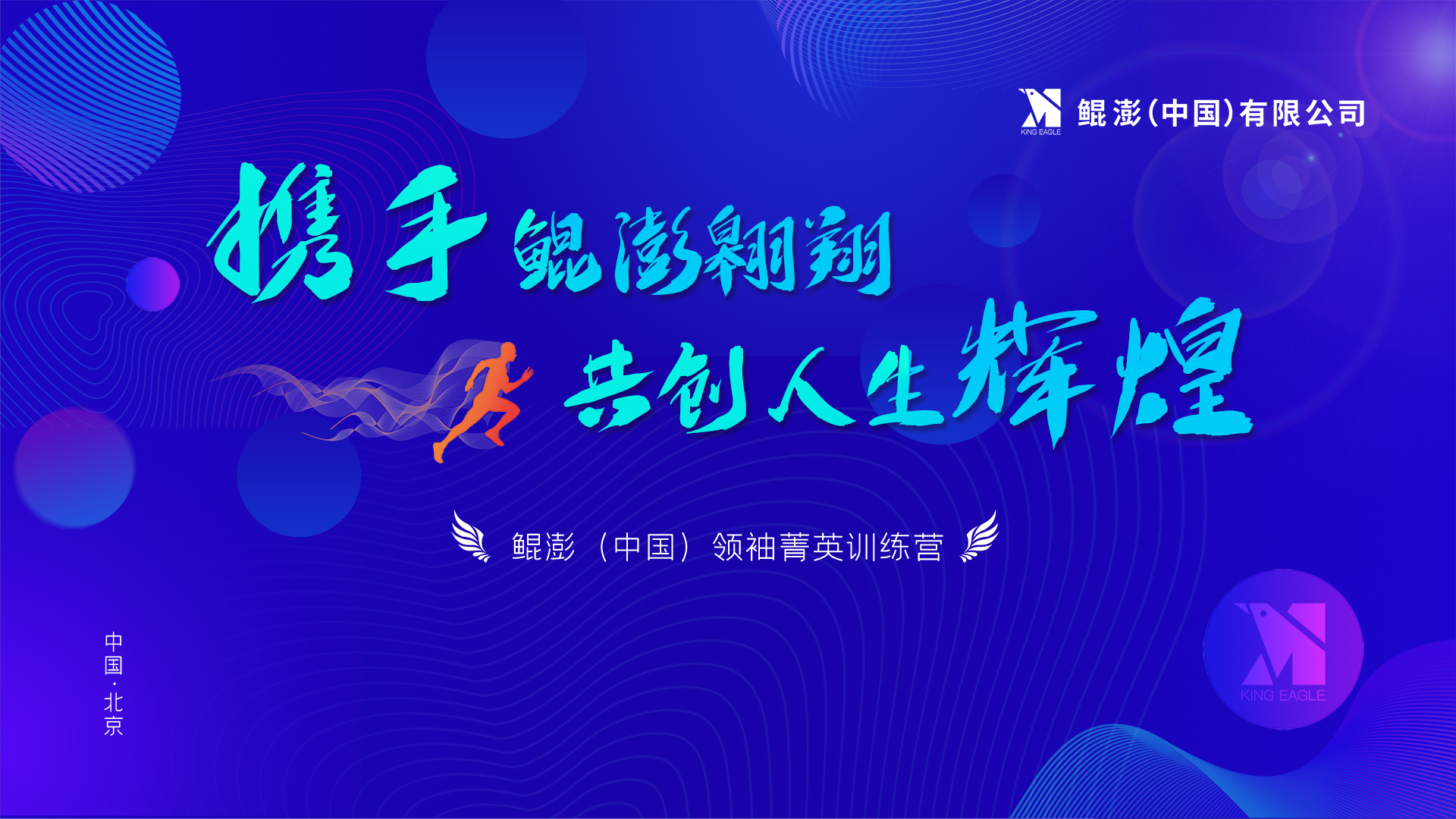 “携手鲲澎翱翔，共创人生辉煌”鲲澎（中国）领袖菁英训练营圆满落幕