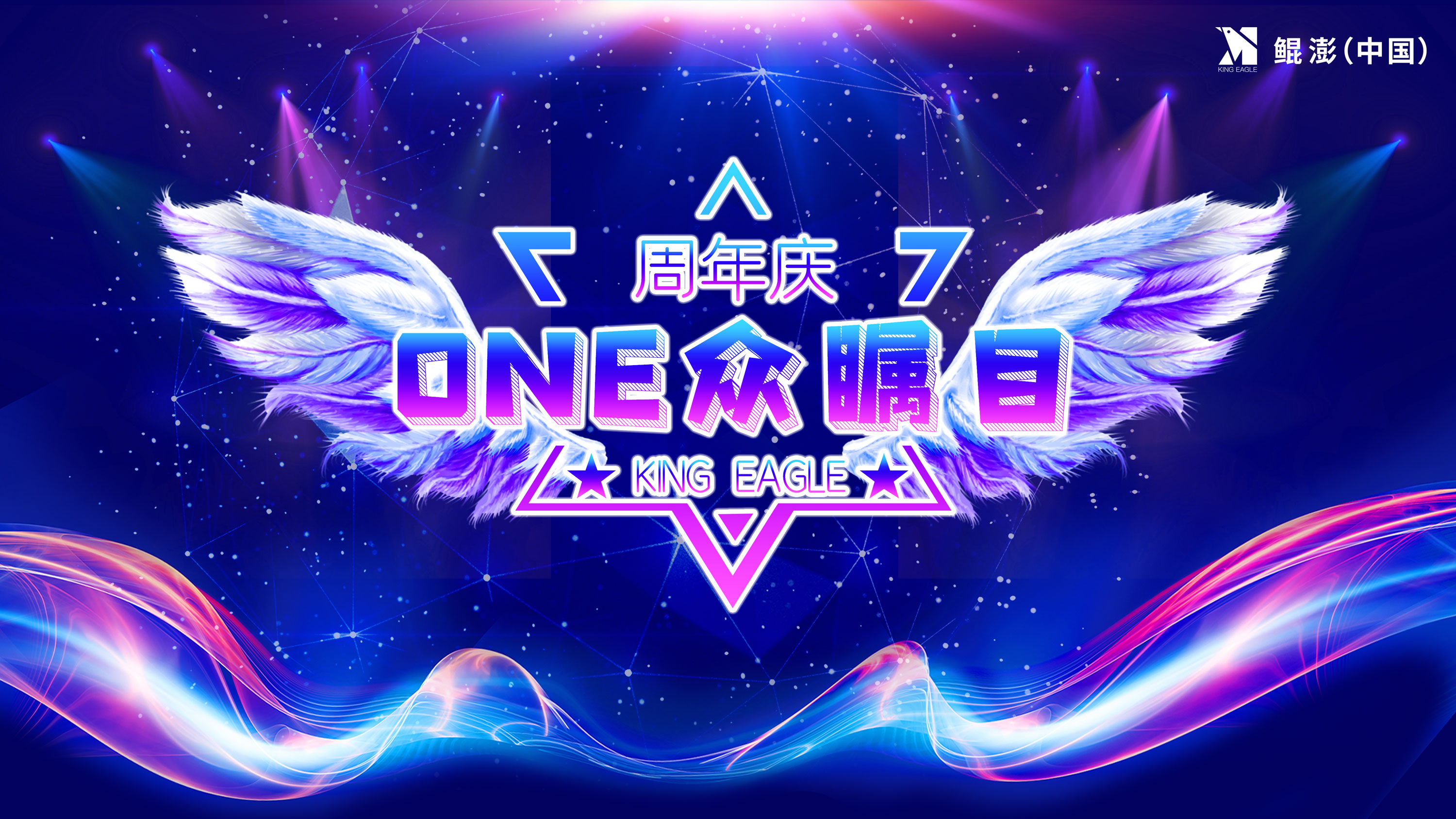 “ONE众瞩目”鲲澎（中国）一周年庆典在京圆满落幕！峥嵘岁月，感恩有你！