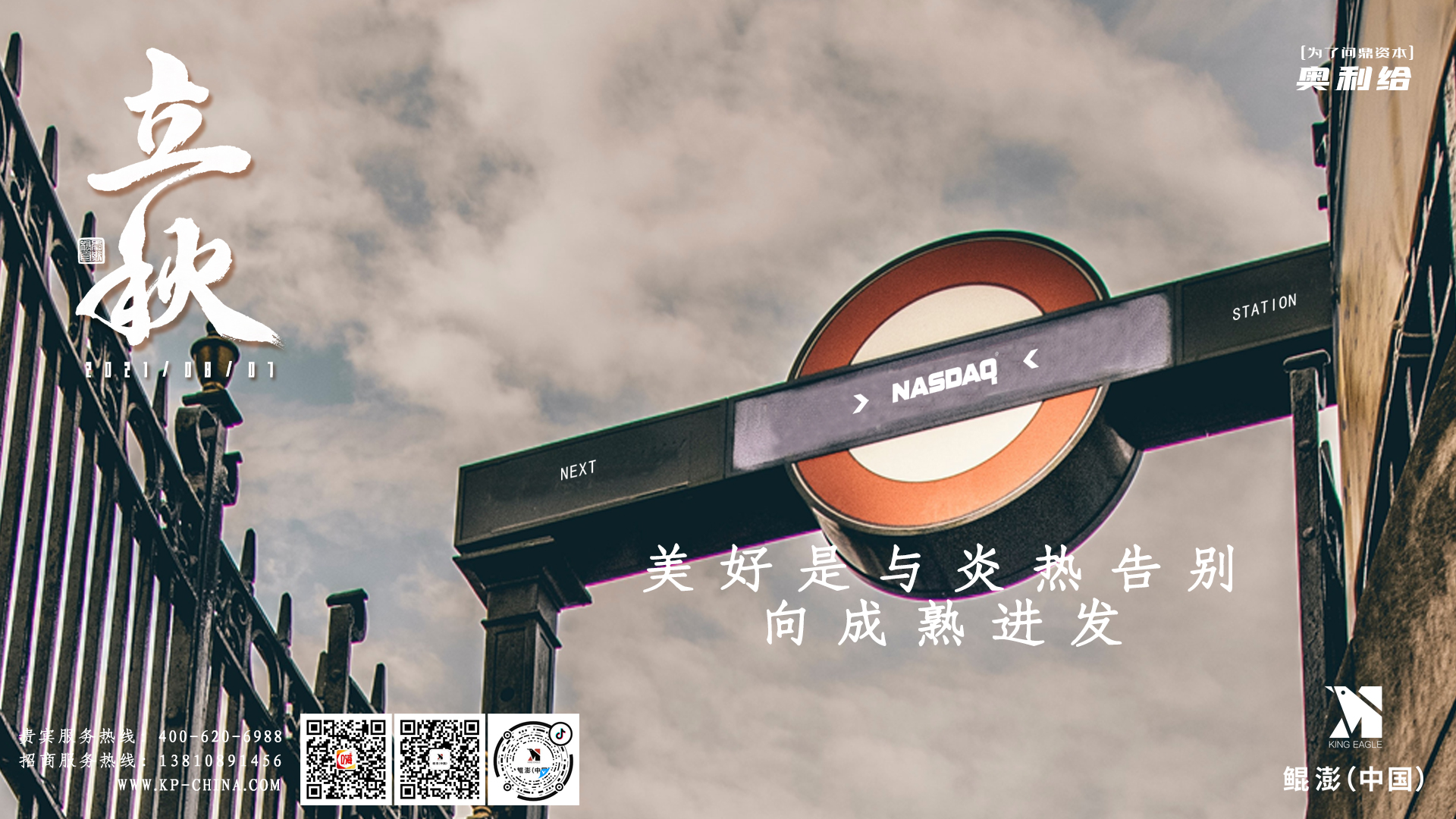 立秋正能量—美好是与炎热告别，向成熟进发！