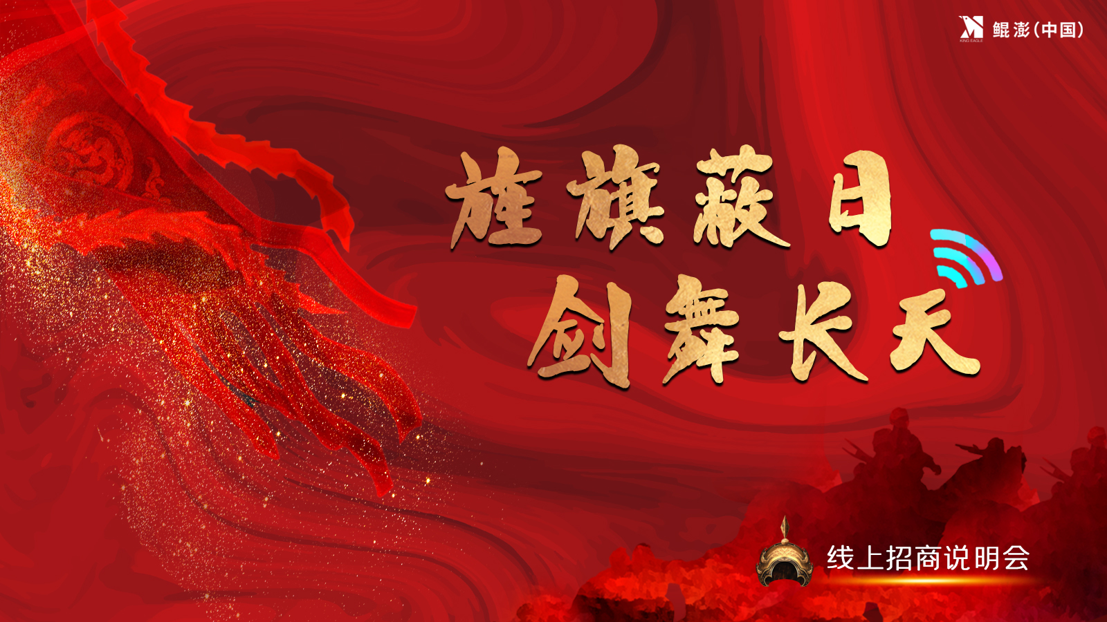 鲲澎（中国）“旌旗蔽日，剑舞长天”线上招商说明会在京圆满落幕