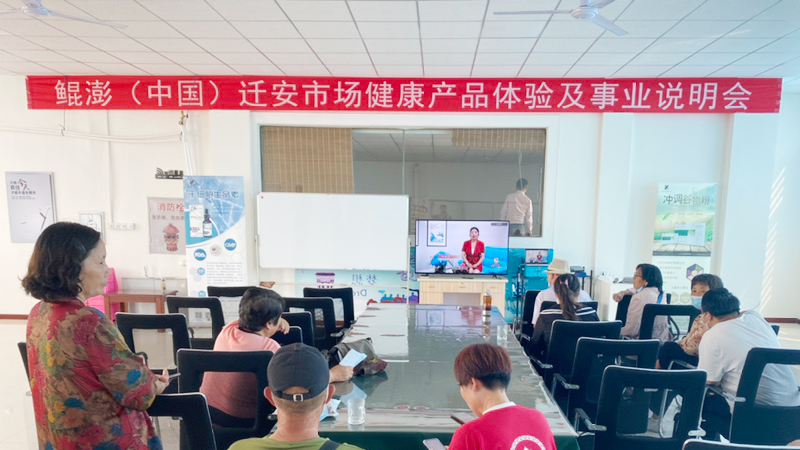 鲲澎（中国）健康产品体验及事业说明会走进河北迁安