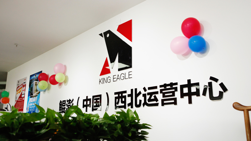 鲲音袅袅，有凤来仪丨热烈庆祝鲲澎（中国）西北运营中心开业大吉