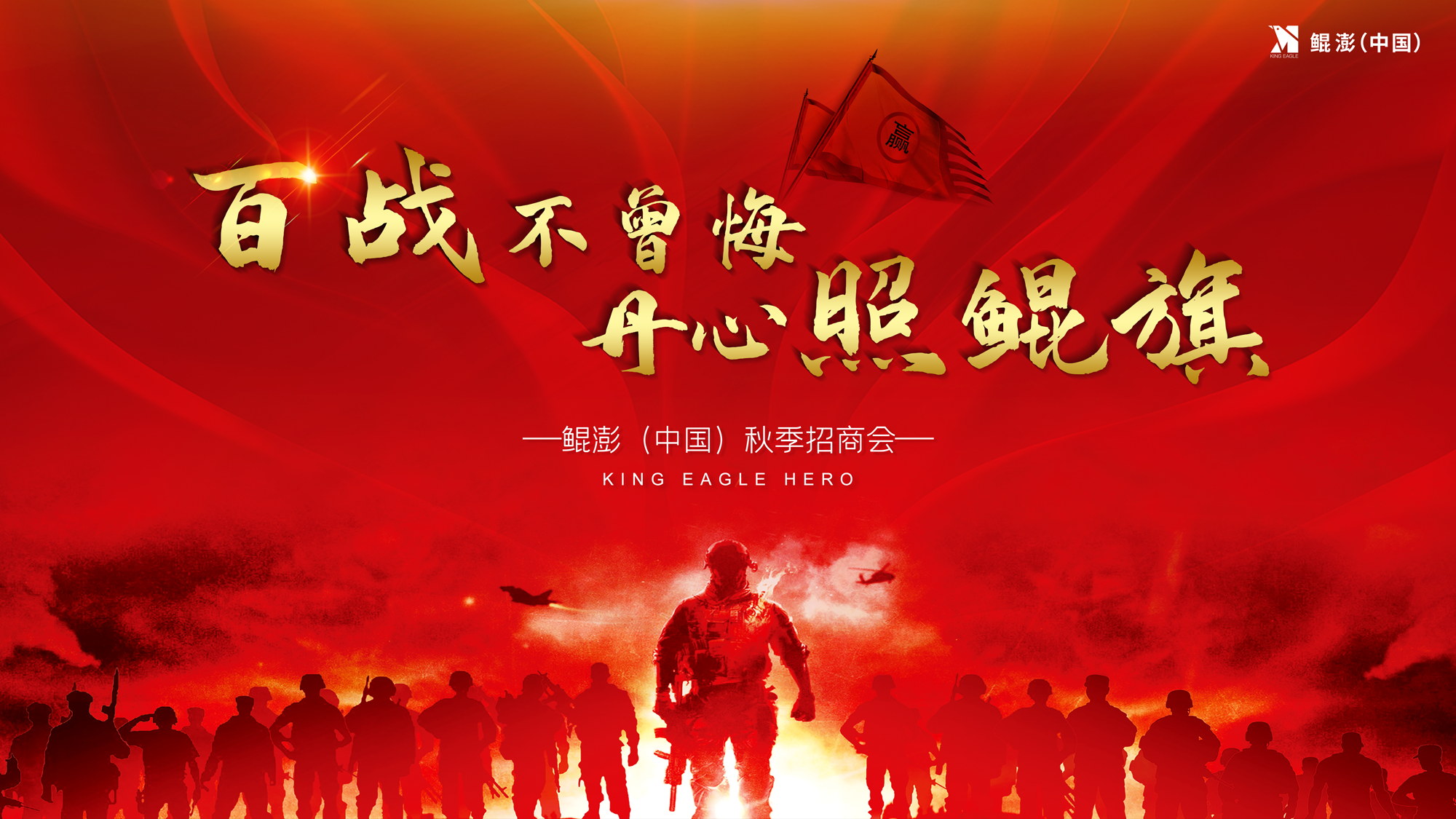 百战不曾悔，丹心照鲲旗—鲲澎（中国）秋季招商会成功举办