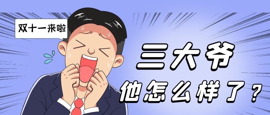 又是一年双十一，三大爷他怎么样了？