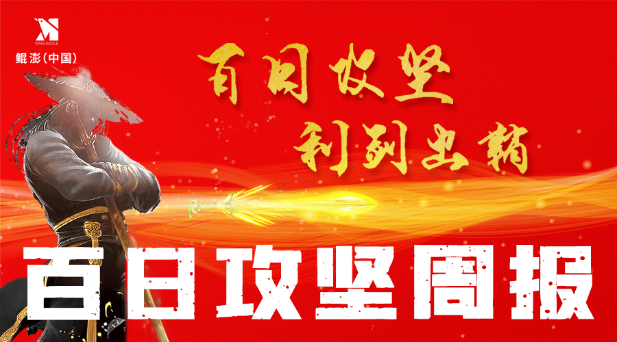 百日攻坚，利剑出鞘—鲲澎（中国）攻坚周报第七期