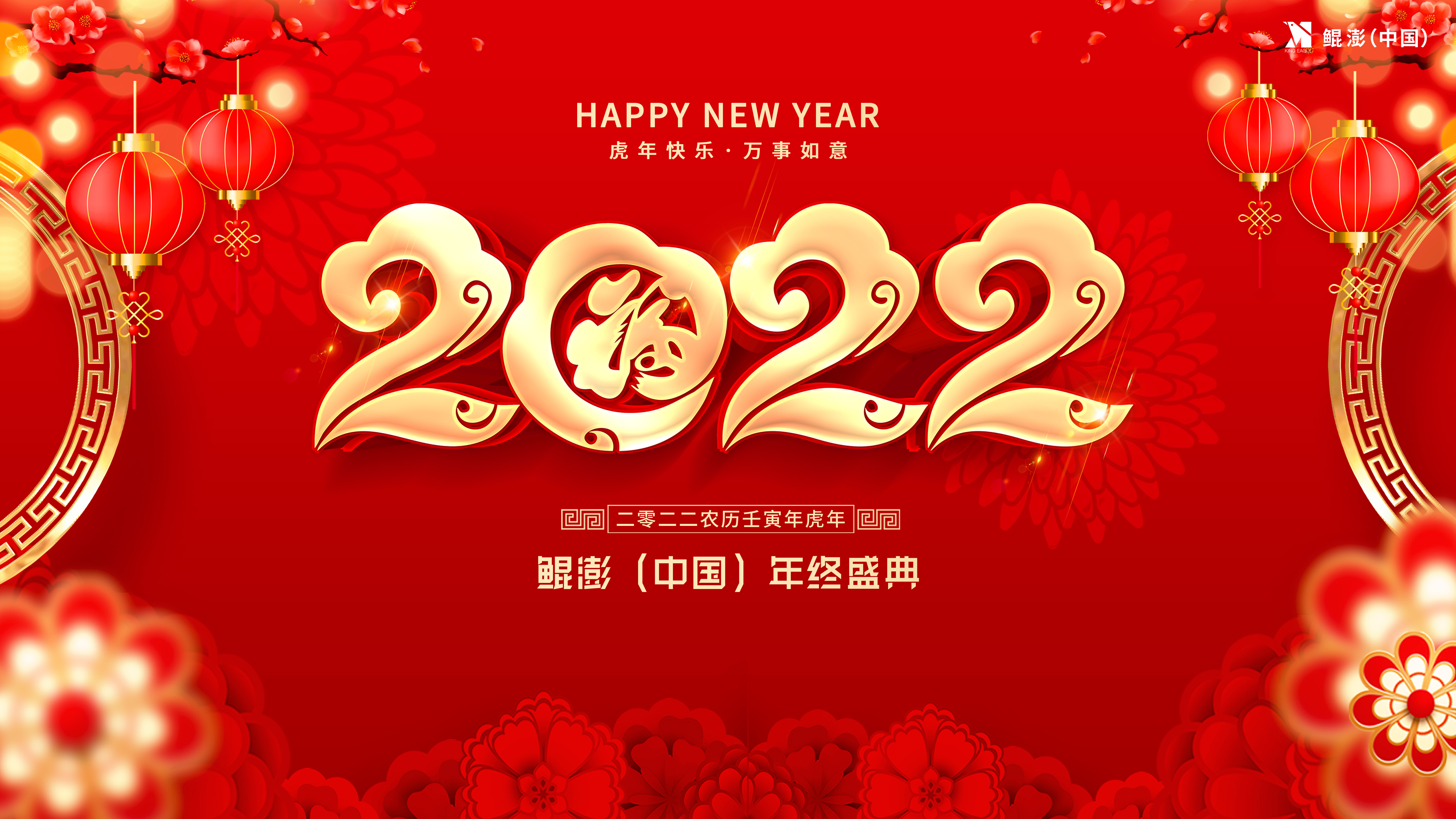 襄盛举，绘蓝图，新跨越！鲲澎（中国）2022年终盛典圆满落幕！