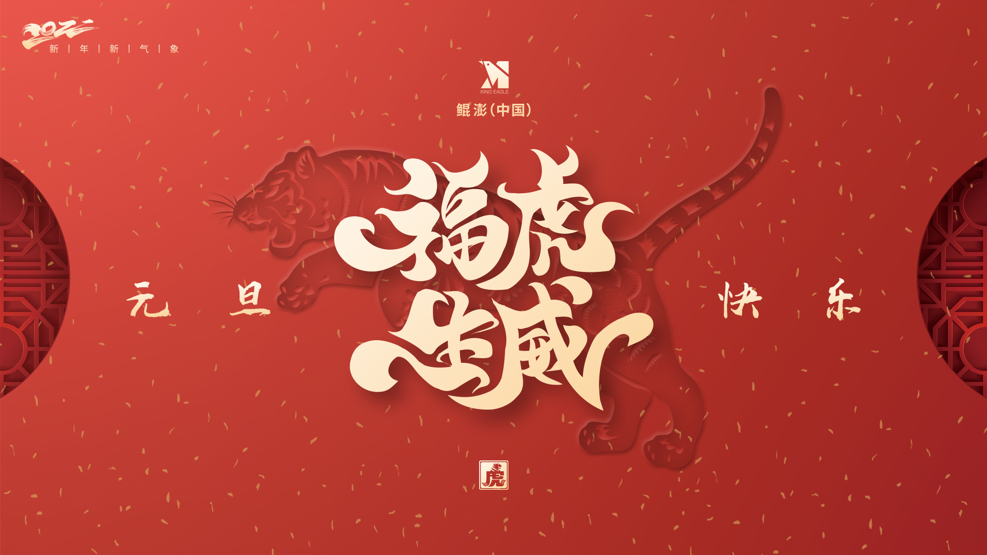 鲲澎（中国）有限公司恭祝大家元旦快乐！