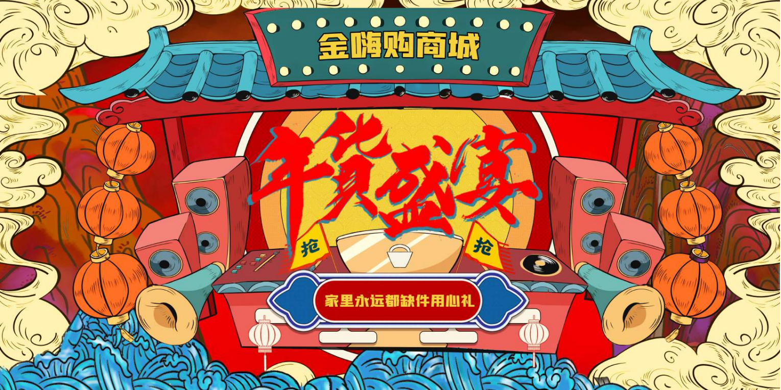 【1月19日】金嗨购商城年货节，送您温暖幸福年！