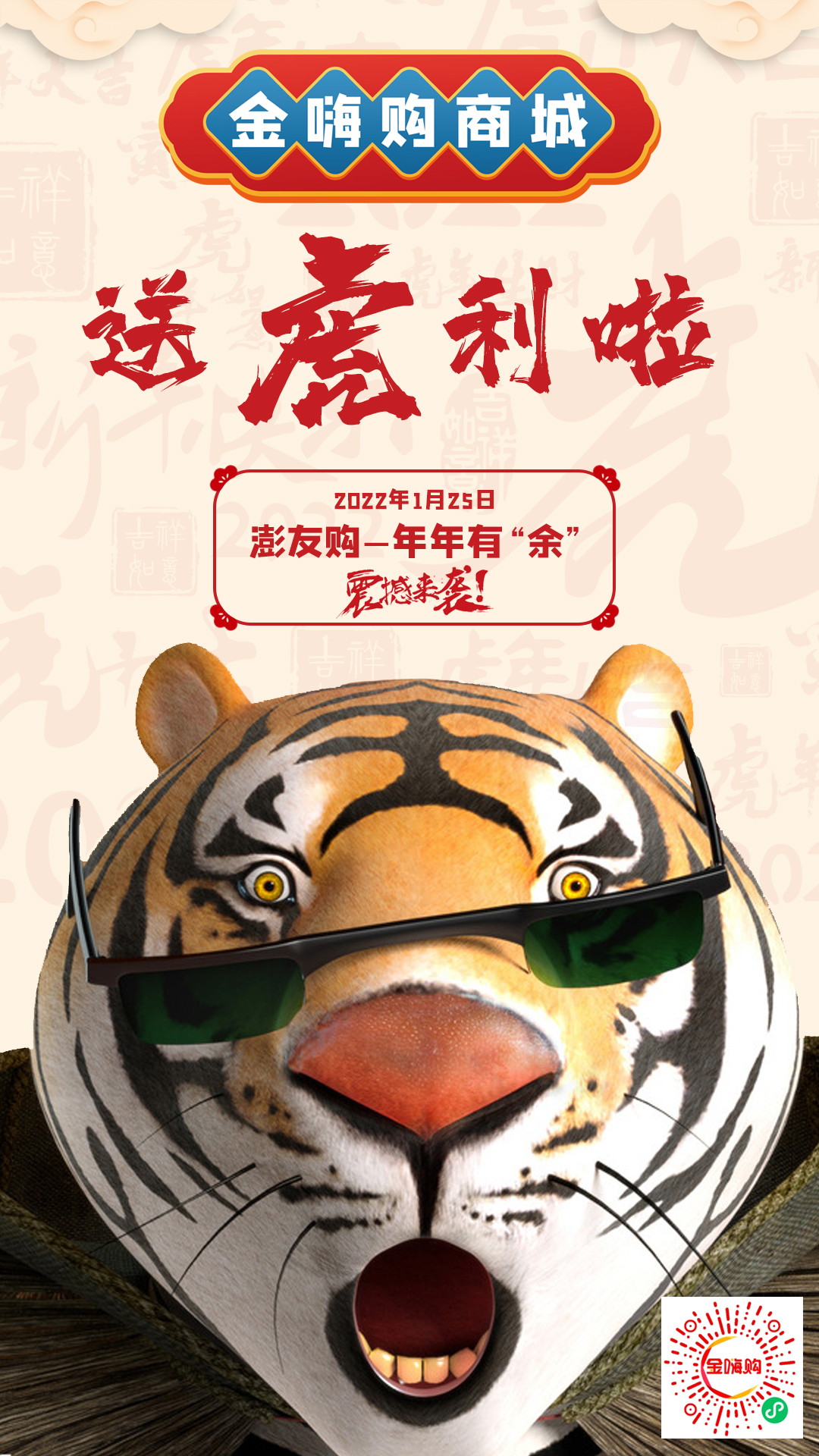 活动预告  |  叮咚~您即将迎接新年第一份“虎.”利，请您注意查收！
