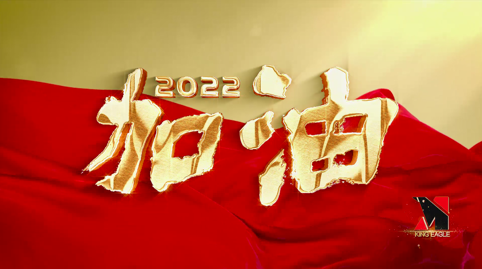 福虎送祥瑞—鲲澎（中国）恭祝全国家人们虎年新春快乐！