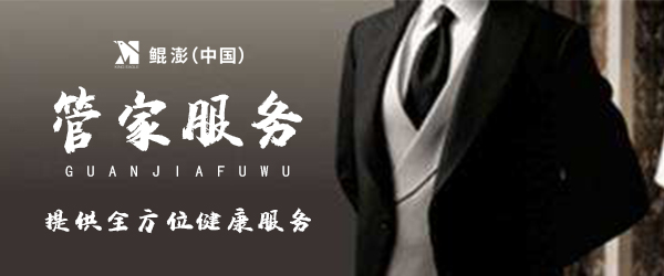 鲲澎（中国）：预为会员提供健康管理全生命周期一站式管家服务