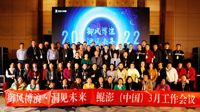 御风博浪，洞见未来—鲲澎（中国）有限公司三月份市场工作会议隆重召开