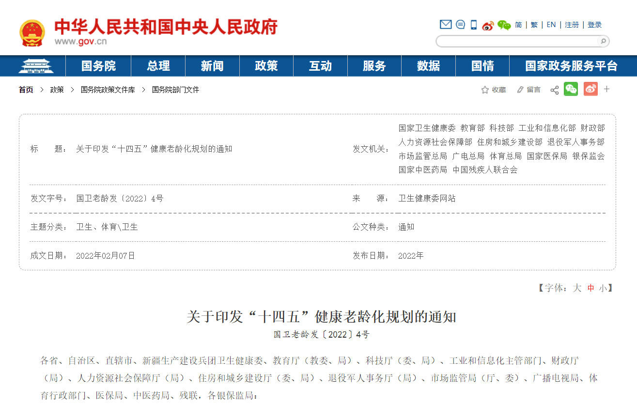 健康政策导读—《“十四五”健康老龄化规划》发布！明确9项重点任务！
