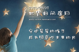 世界自闭症关注日—让爱来，让碍走，我们一起守护星海