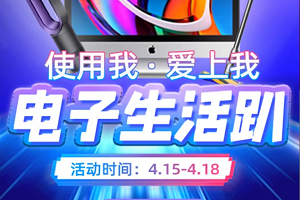火热开趴，金嗨购商城电子产品正在抢购！
