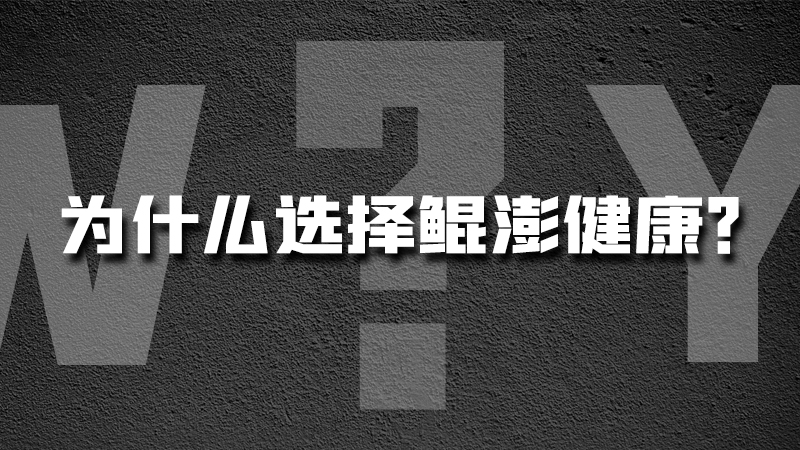 来自灵魂的拷问：为什么选择鲲澎健康?