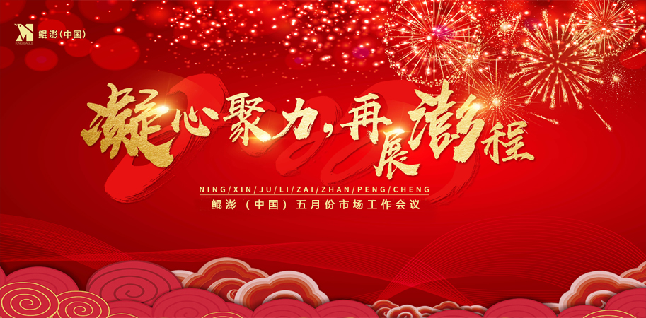 预告—鲲澎（中国）五月份市场工作会议即将召开