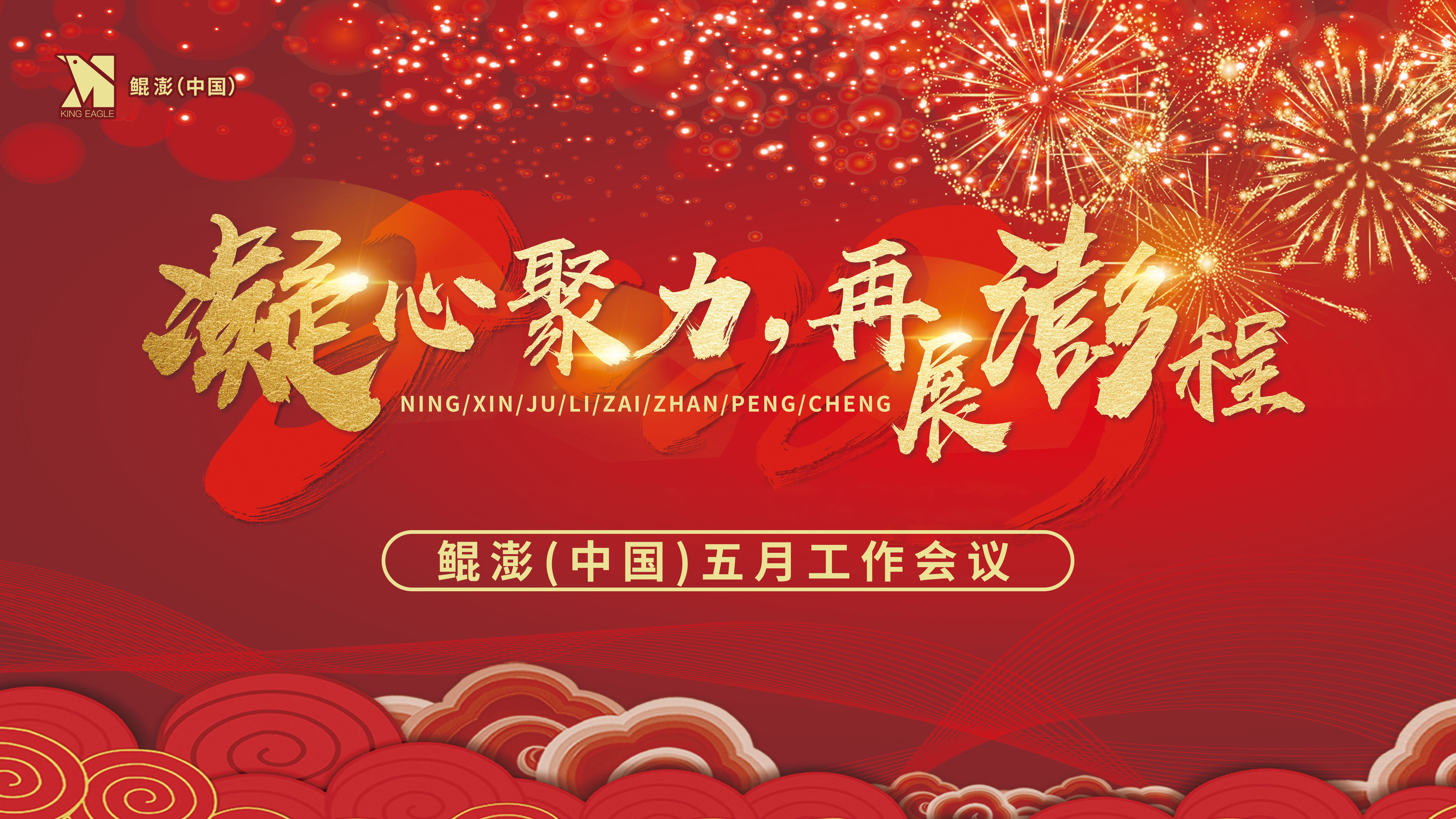 鲲澎（中国）凝心聚力，再展澎程五月份市场工作线上会议圆满落幕