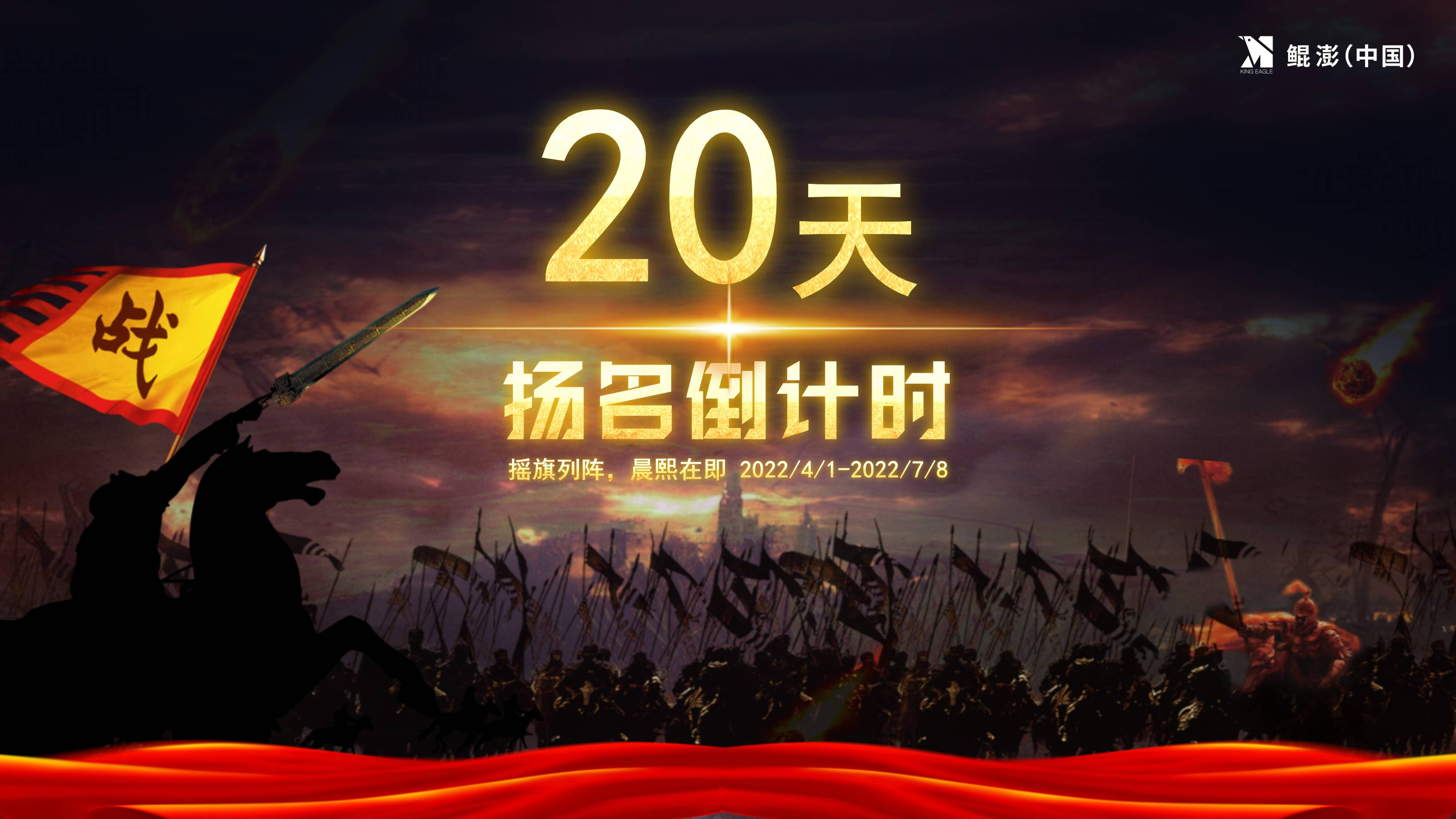 距离鲲澎（中国）百日大战结束还有20天！全力以赴，奔向星海！