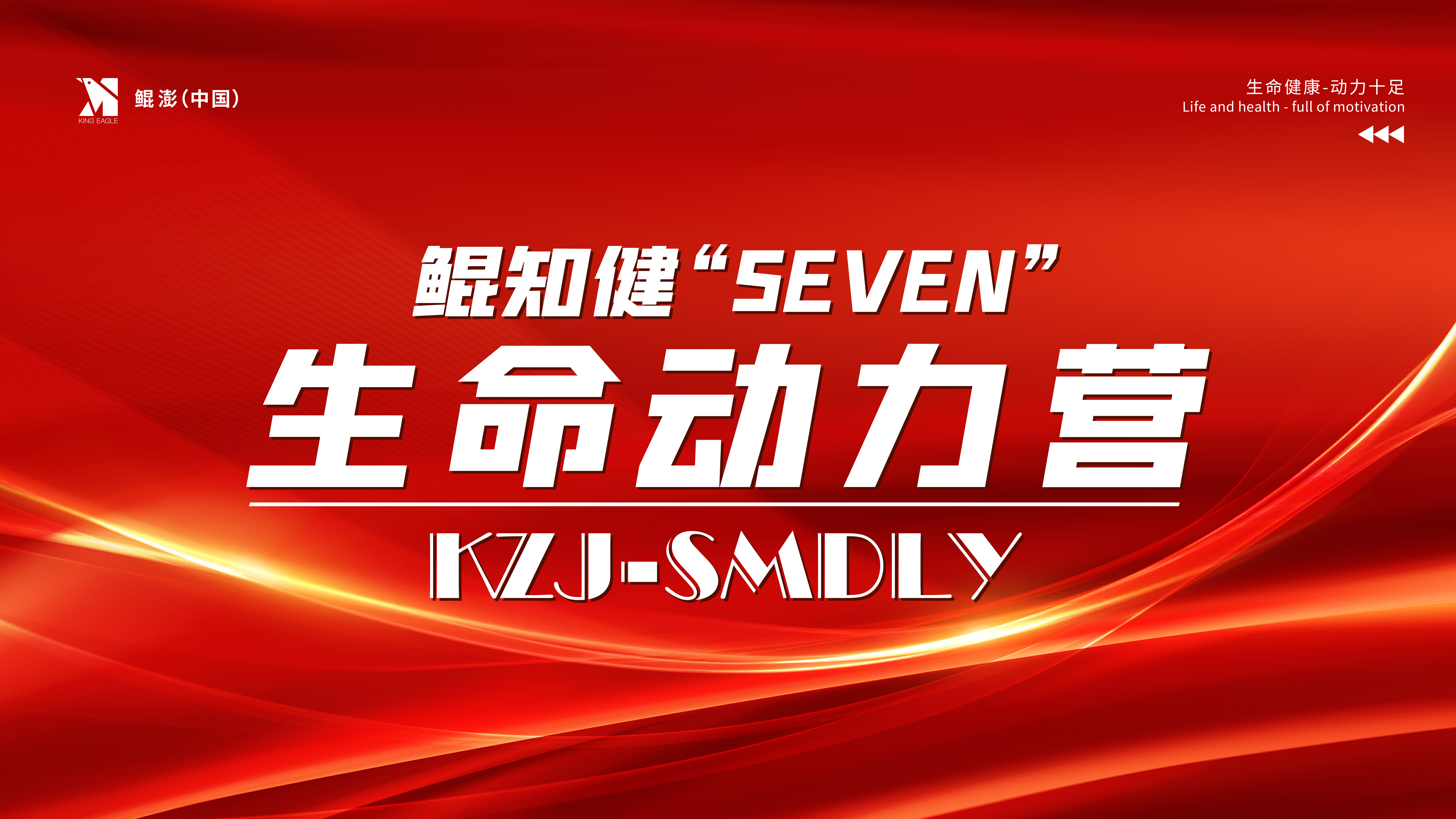 鲲澎（中国）鲲知健“SEVEN”生命动力营开营在即！
