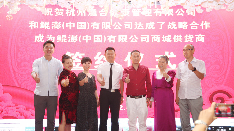 助推“健康中国”，鲲澎（中国）有限公司与杭州逸合健康管理有限公司达成战略合作