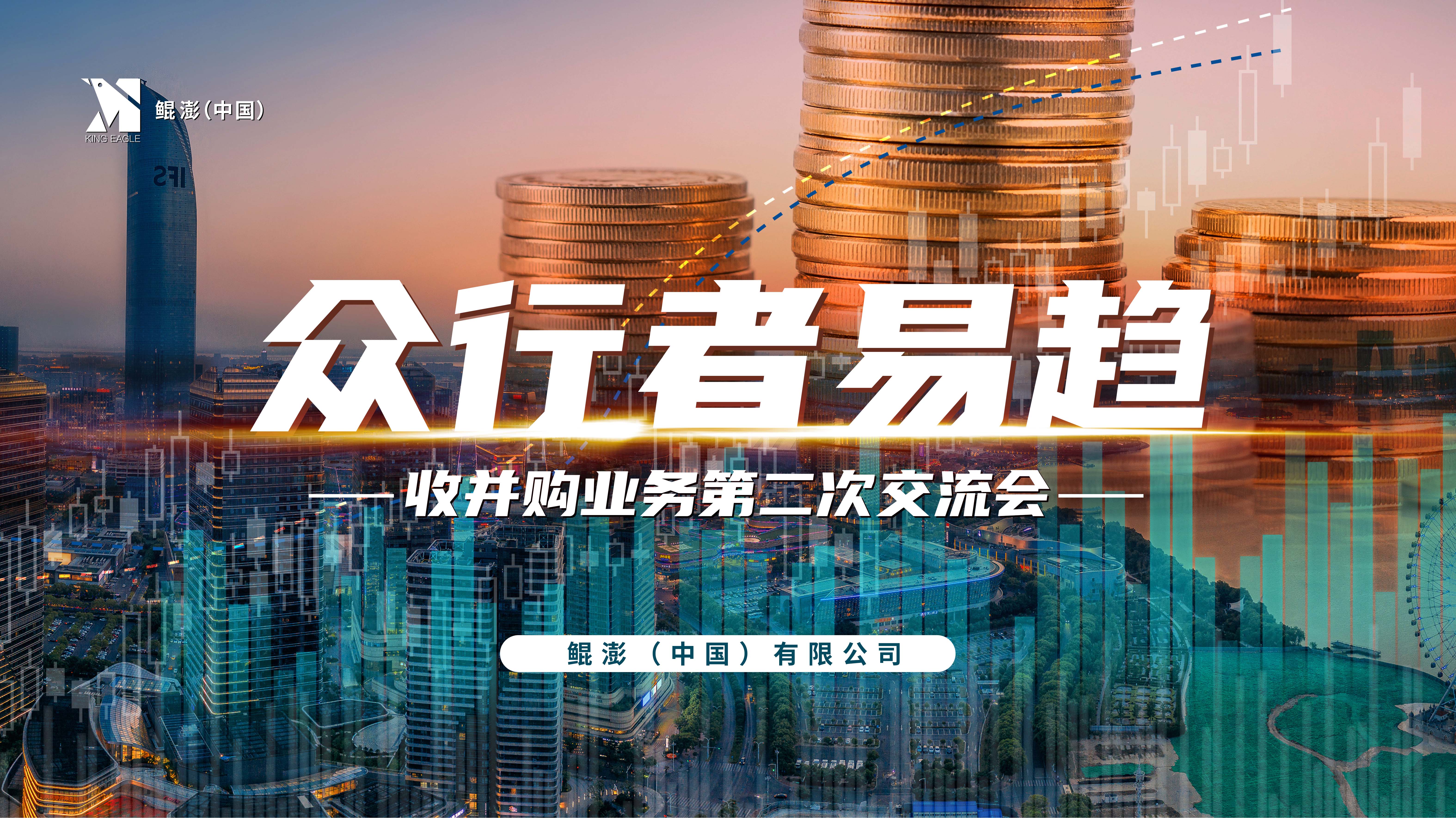 鲲澎（中国）组织召开收并购第二次沟通会