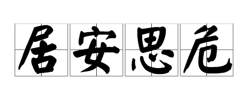 时刻保持“危机意识”，永葆鲲澎（中国）高质量发展