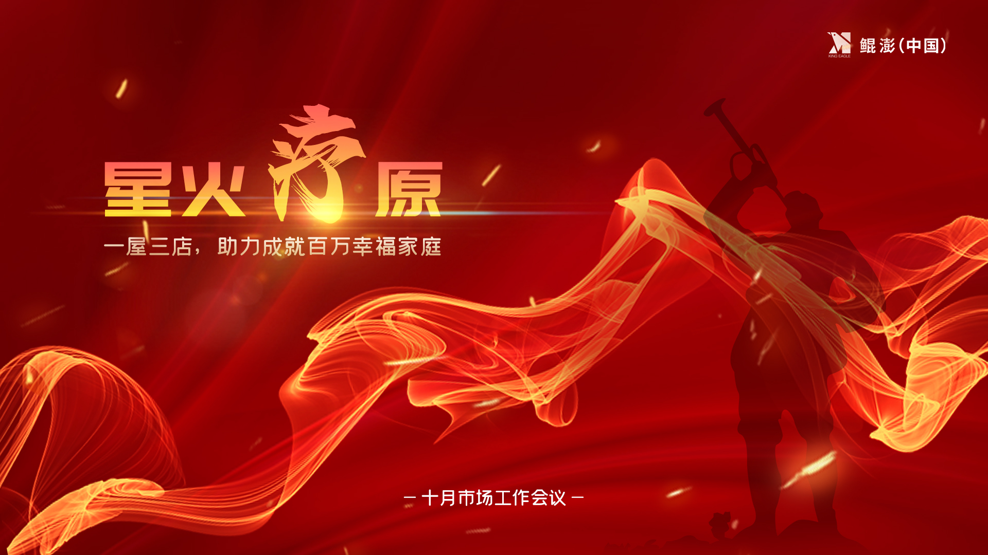 星火”疗“原—鲲澎（中国）十月份市场工作线上会议在京举行