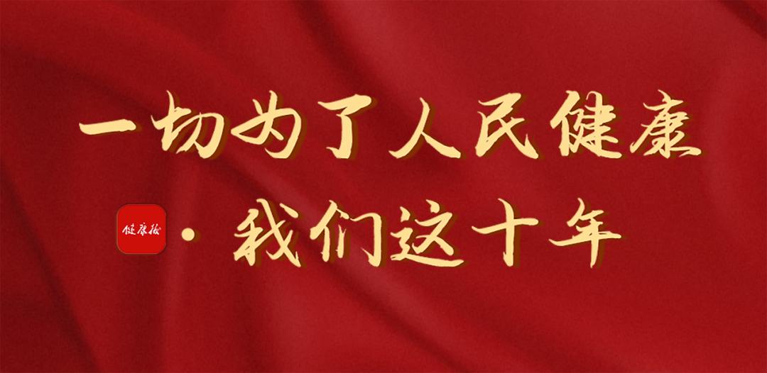 鲲澎观 | 促进实体经济发展，创造人类健康源泉