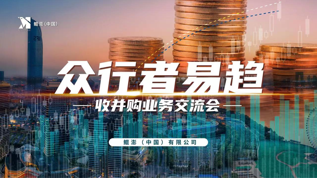 资本思维助力企业成长—鲲澎（中国）收并购交流会在京举行