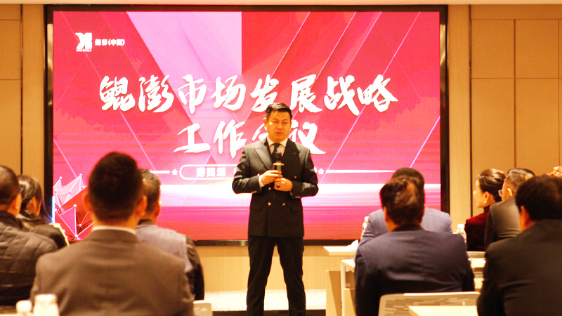 鲲澎（中国）市场发展战略工作会议在浙江拉开序幕