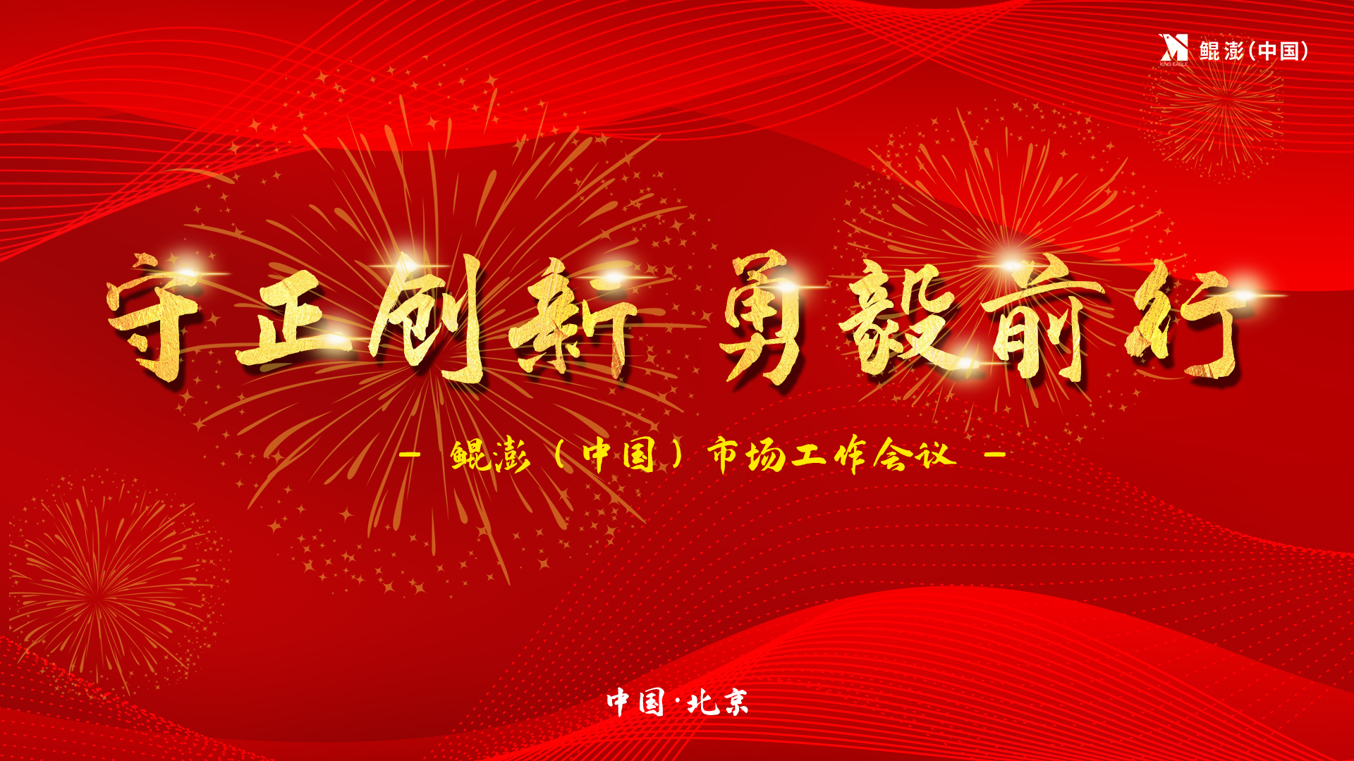 “守正创新，勇毅前行”鲲澎（中国）十二月市场工作会议在京举行