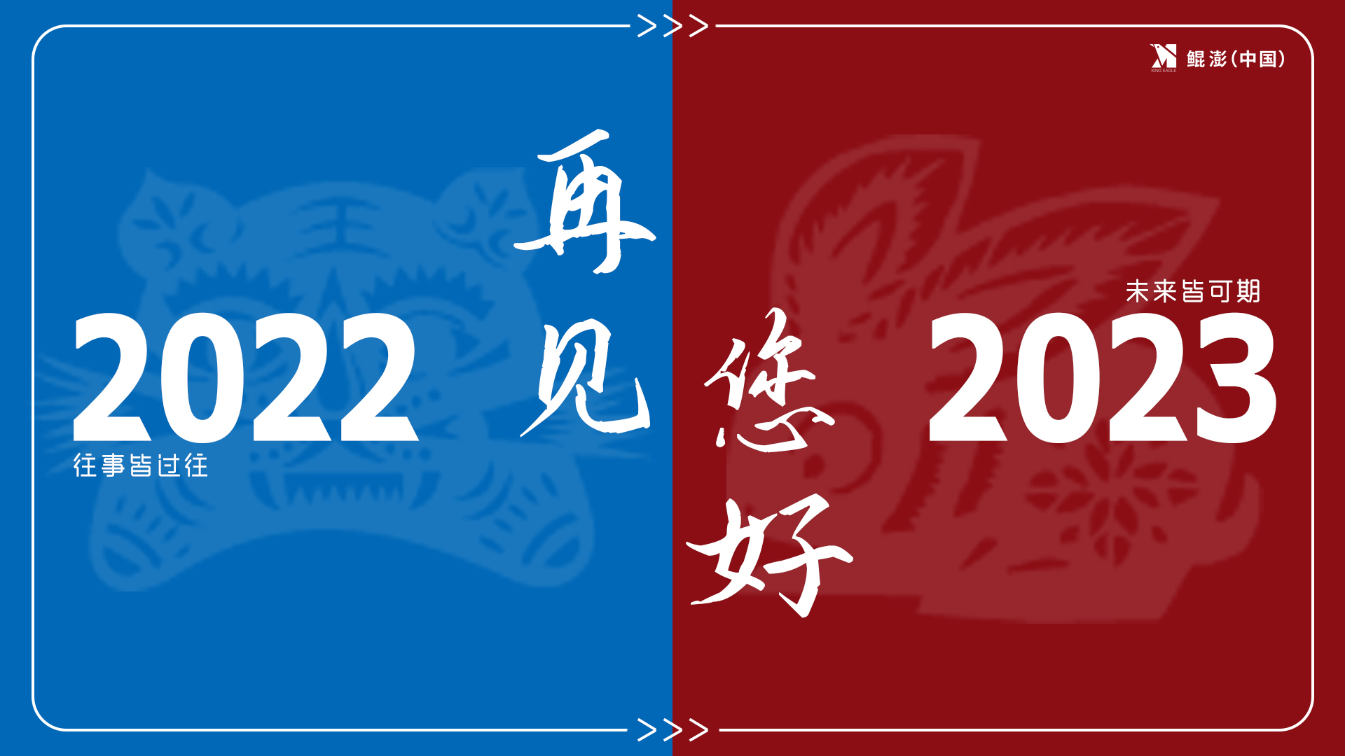 年度盘点丨2022年，鲲澎（中国）多渠道全面开花，穿越寒冬稳健发展