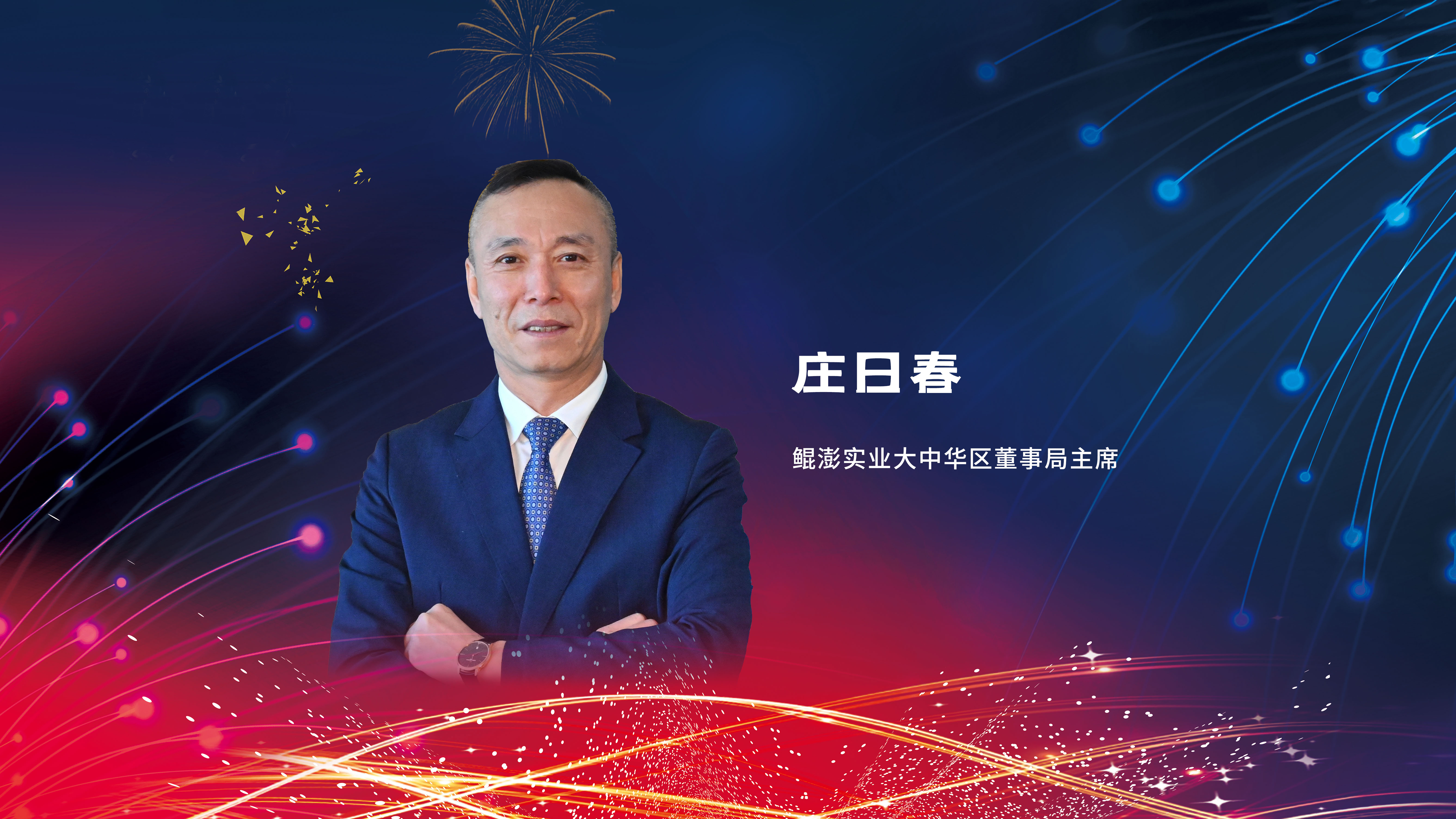 鲲澎实业大中华区主席庄日春先生将受邀参加AGBA纳斯达克上市合并成功庆功会
