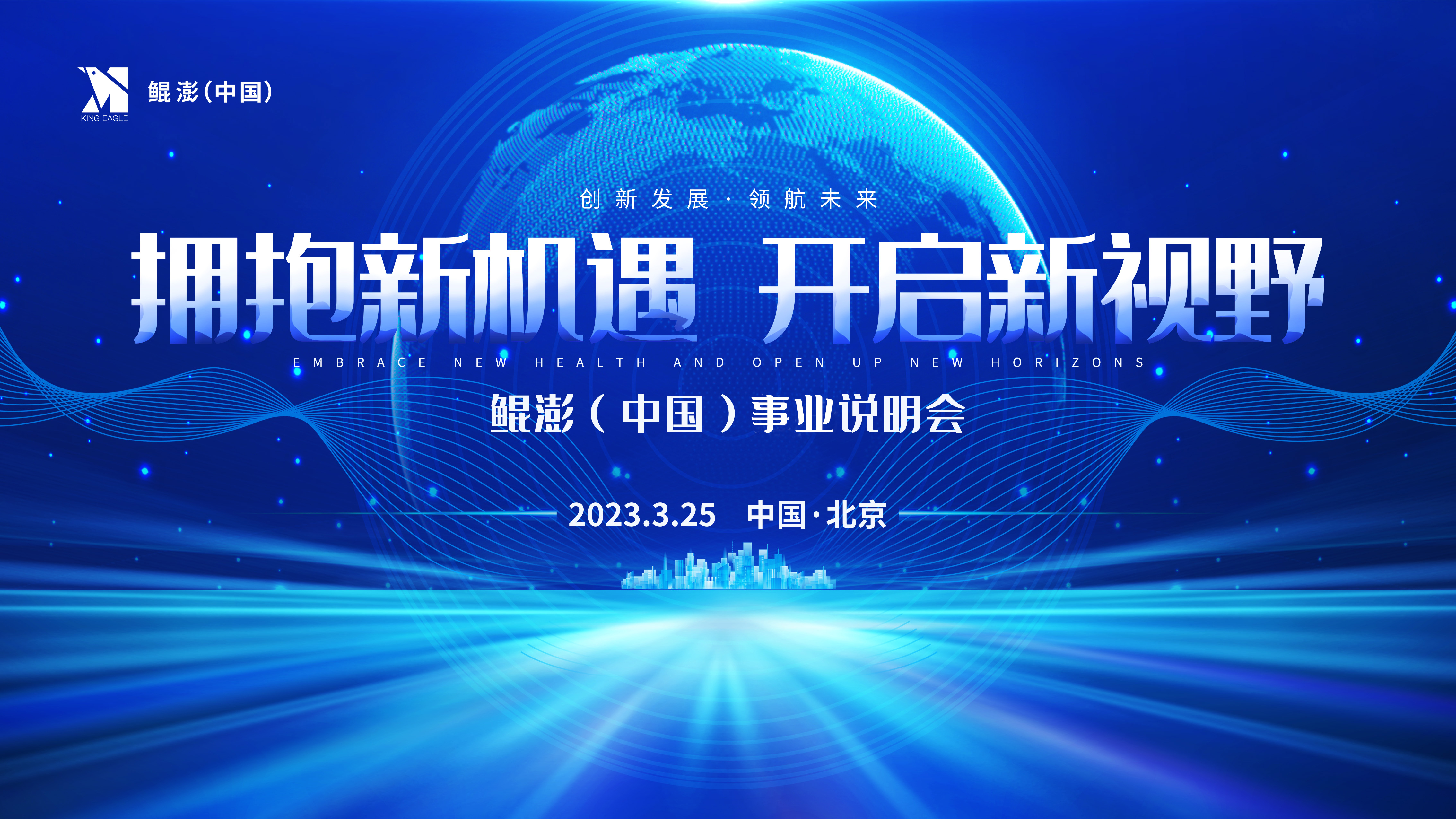 鲲澎（中国）拥抱新机遇、开启新视野事业说明会在京举行