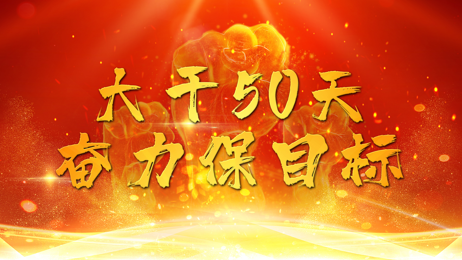 大干50天，奋力保目标—鲲澎（中国）全国经销商启动会召开