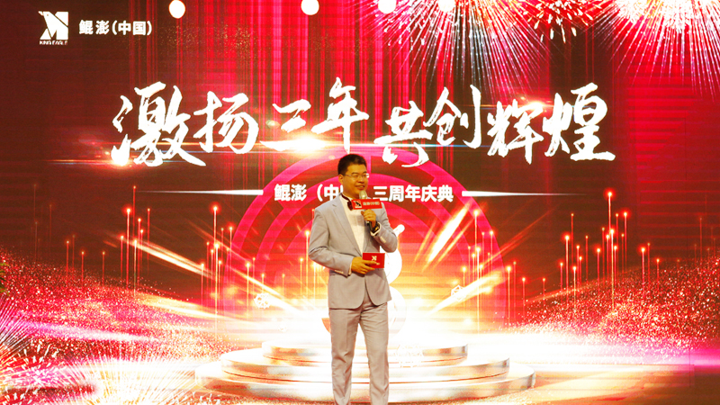 “激扬三年，共创辉煌”鲲澎（中国）三周年盛典盛大启幕
