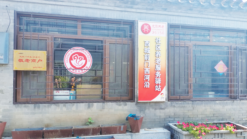 鲲澎（中国）常务副总张媛媛女士赴西城社区养老服务驿站参观考察