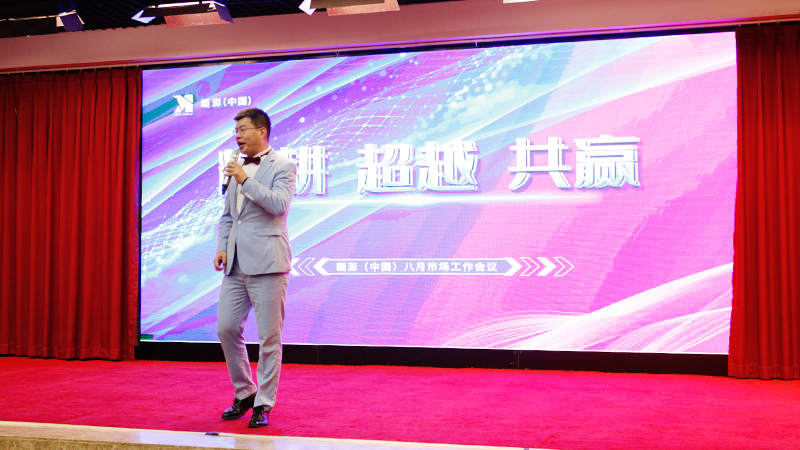 精耕、超越、共赢—鲲澎（中国）八月份市场工作会议盛大召开