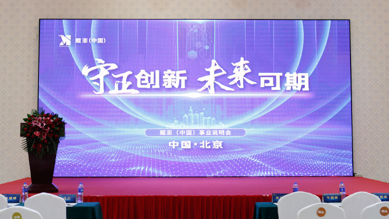 “守正创新，未来可期”鲲澎（中国）事业说明会盛大启幕